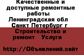 Качественные и доступные ремонтные работы - Ленинградская обл., Санкт-Петербург г. Строительство и ремонт » Услуги   